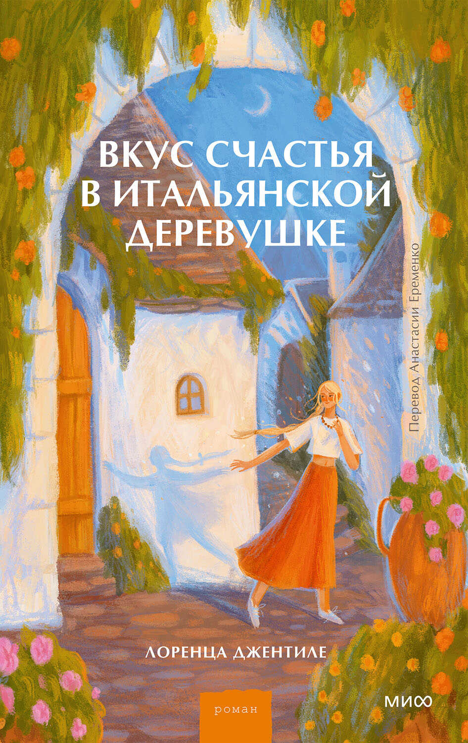 Вкус счастья в итальянской деревушке - Лоренца Джентиле