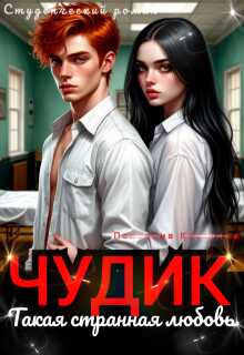 Чудик. Такая странная любовь - Катерина Пелевина