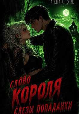 Слово короля. Слезы попаданки - Татьяна Антоник