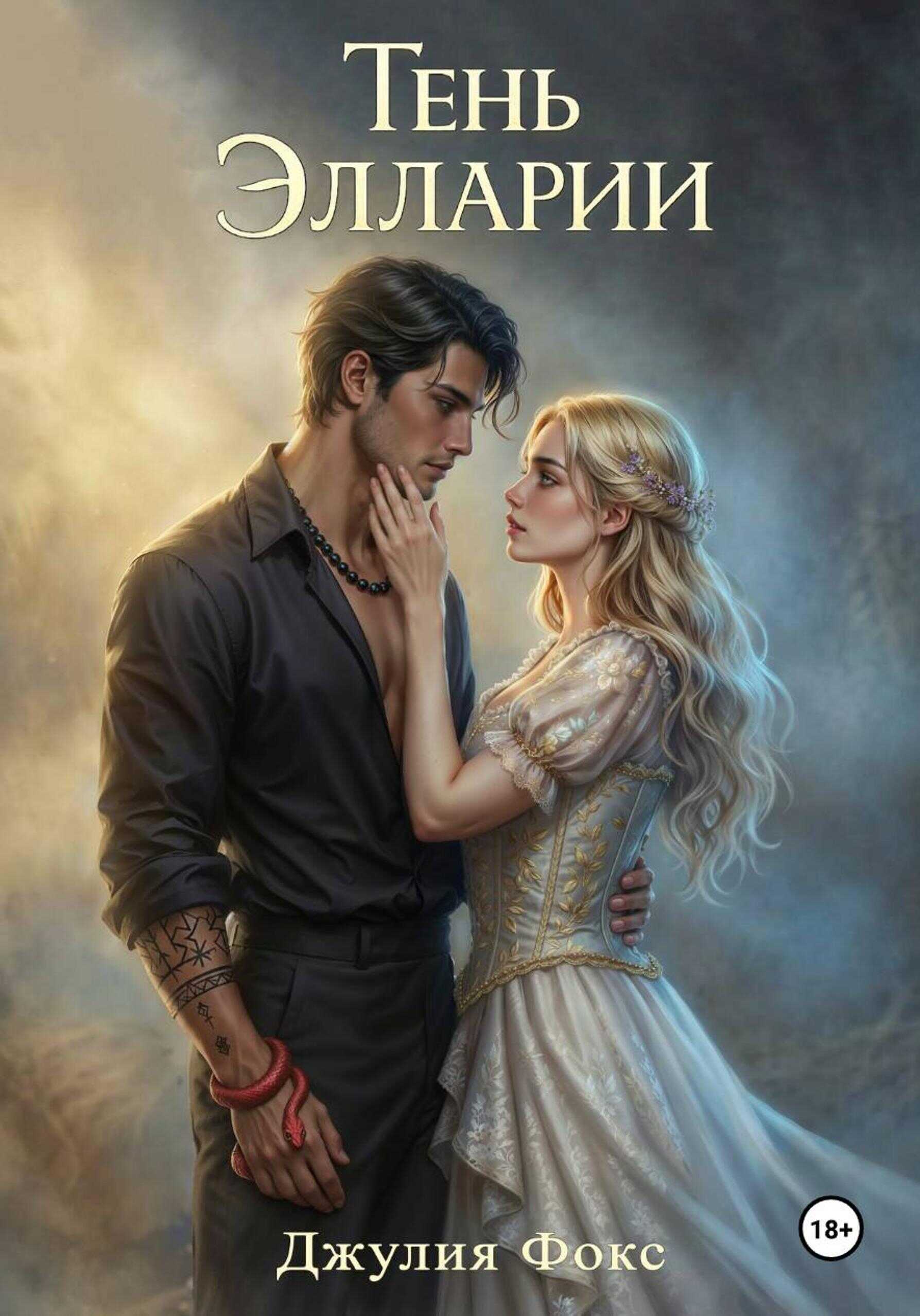 Тень Элларии - Джулия Фокс