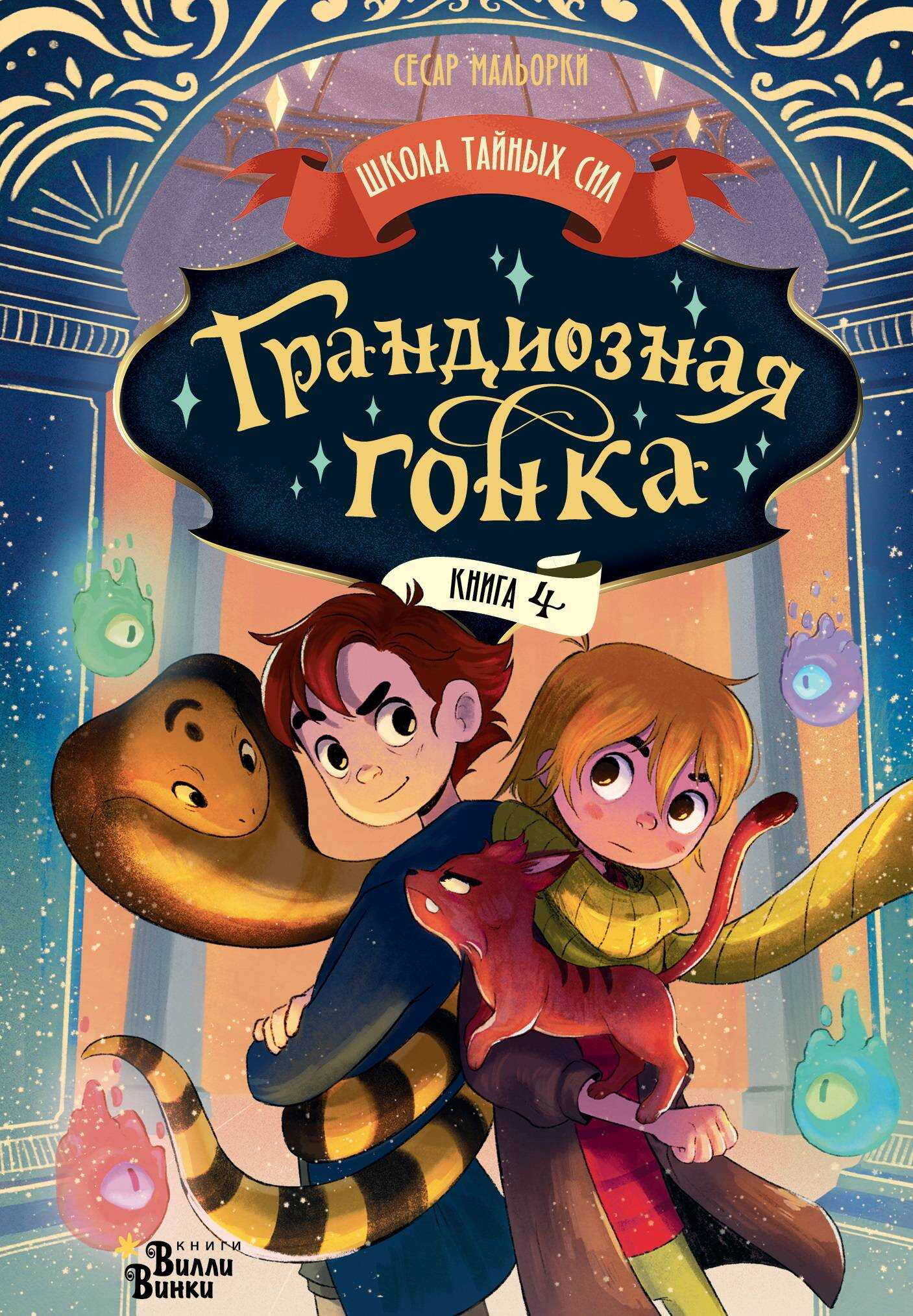 Грандиозная гонка - Сесар Мальорки