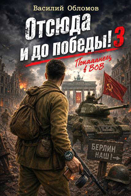 Отсюда и до победы 3 - Василий Обломов