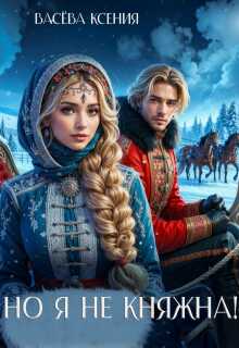 Но я не княжна! - Ксения Васёва