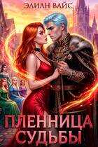 Пленница судьбы - Элиан Вайс