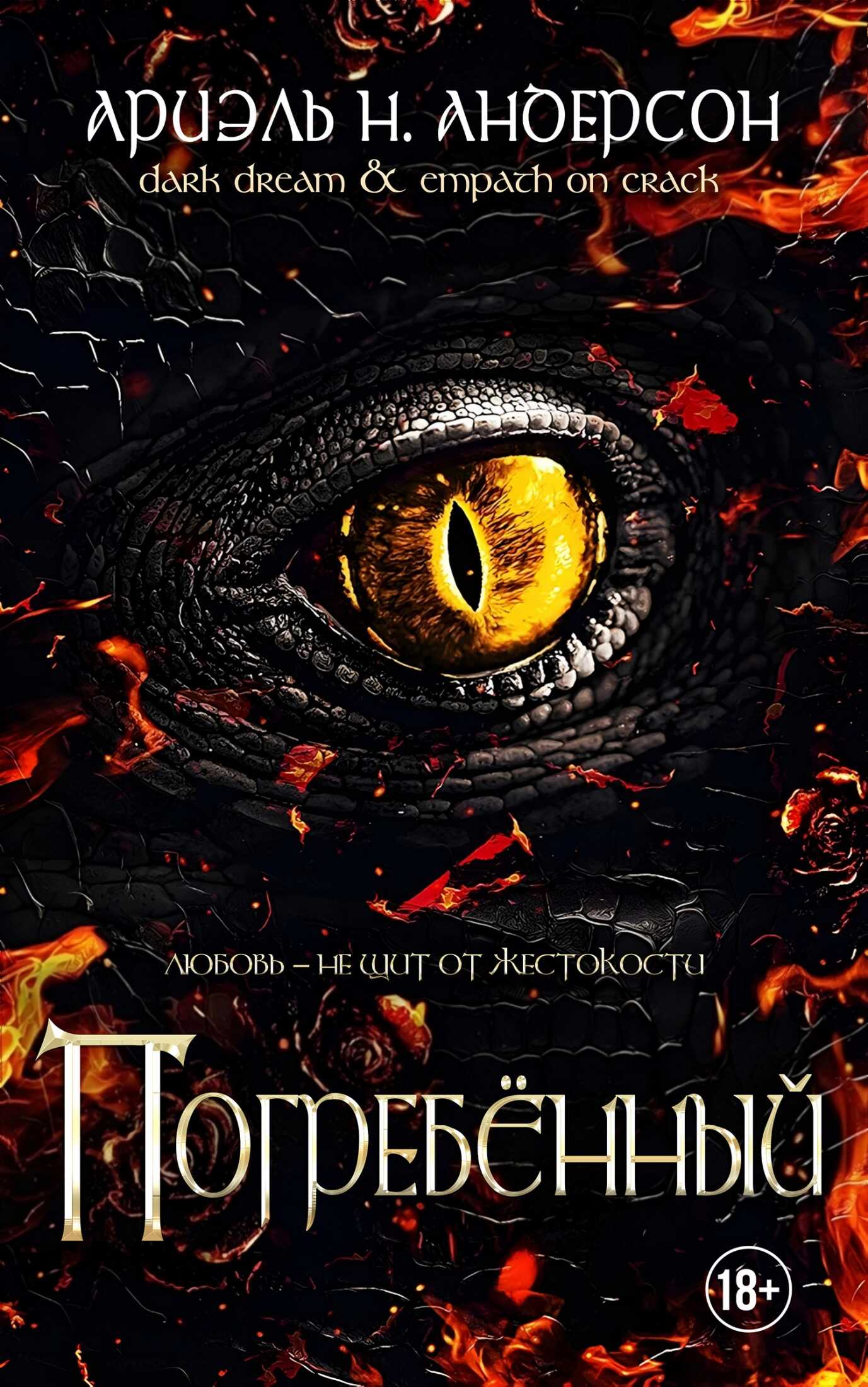 Погребённый - Ариэль Н. Андерсон