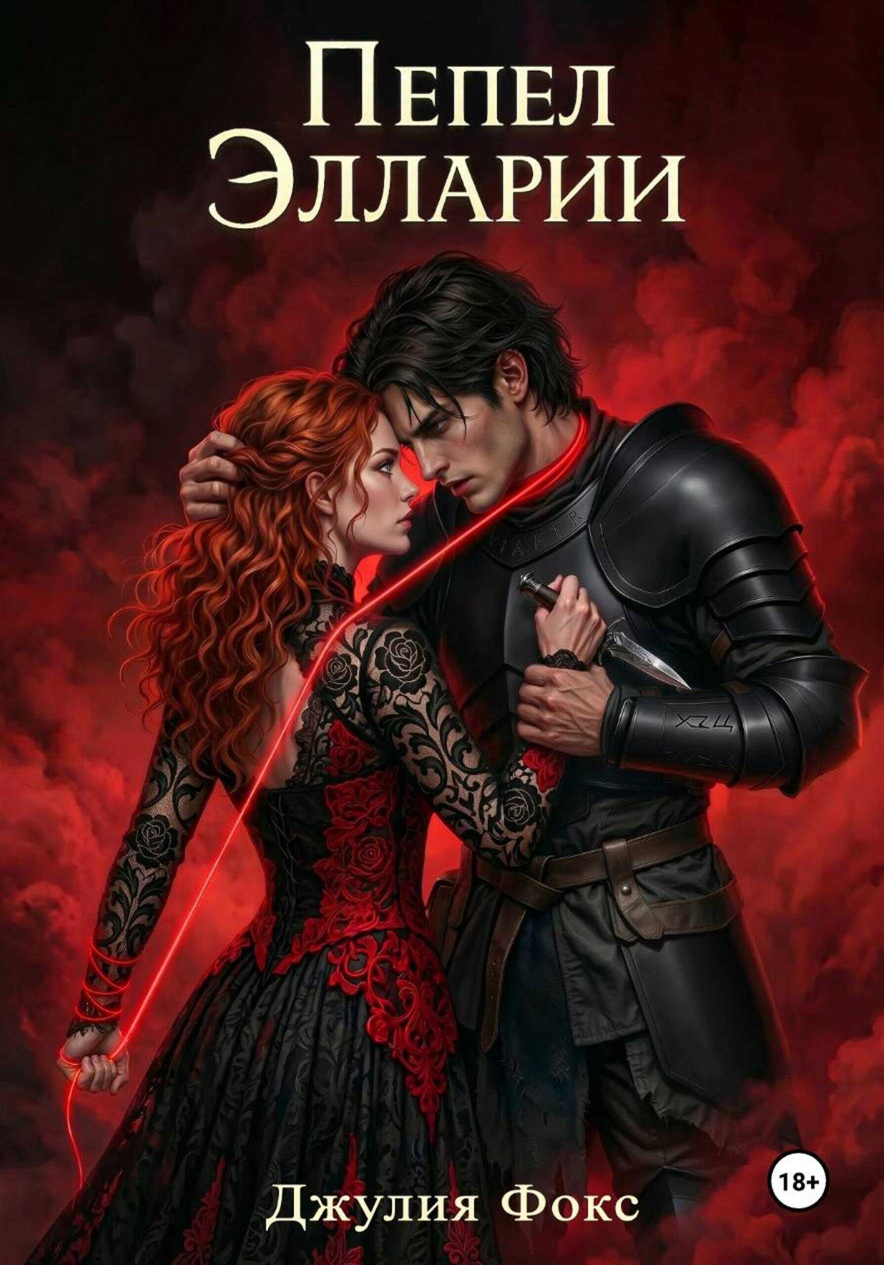 Пепел Элларии - Джулия Фокс