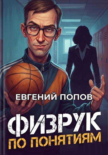 Физрук по понятиям - Евгений Попов