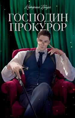 Господин прокурор - Катерина Траум