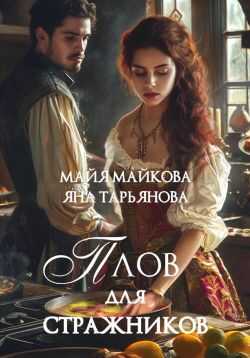 Плов для стражников - Майя Майкова