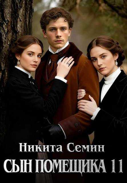 Сын помещика 11 - Никита Васильевич Семин
