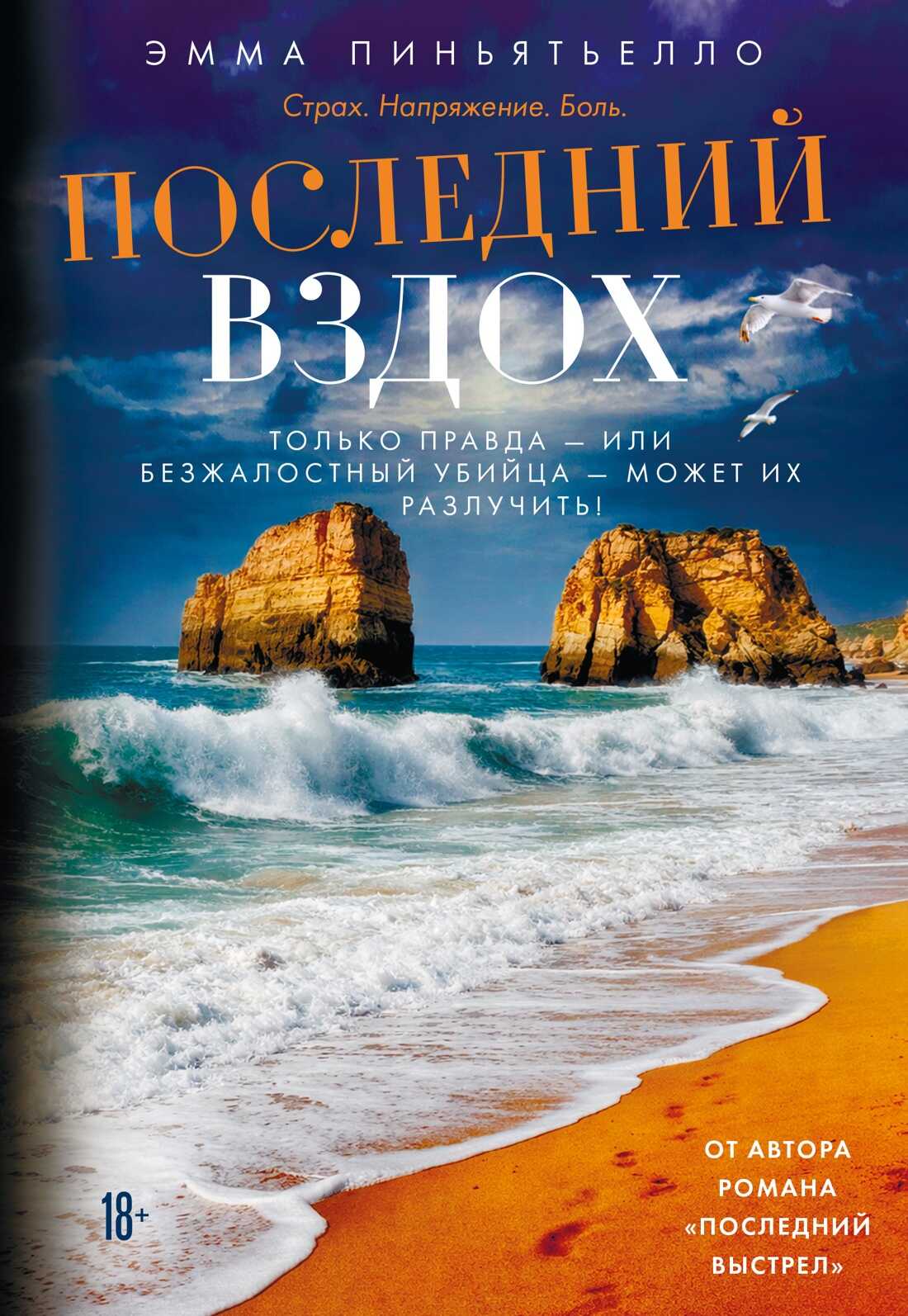 Последний вздох - Эмма Пиньятьелло