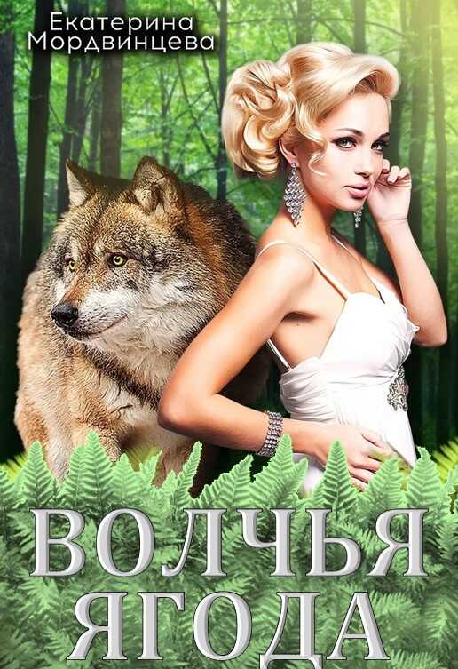 Волчья ягода - Екатерина Мордвинцева