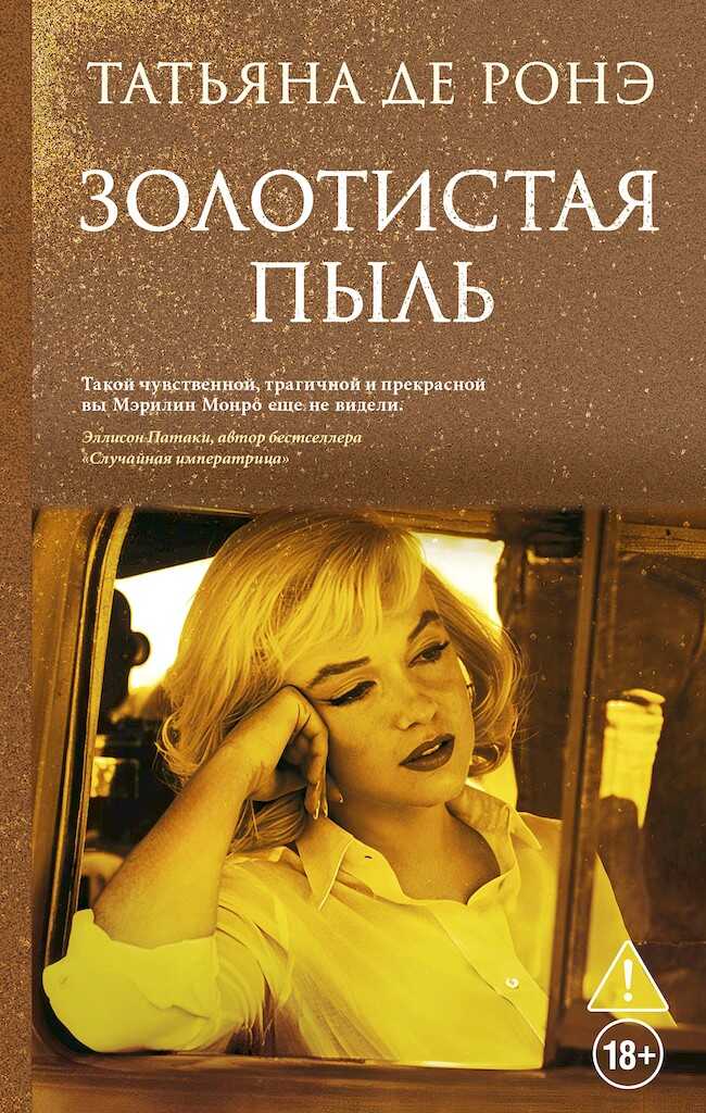 Золотистая пыль - Татьяна де Ронэ