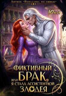 Фиктивный брак, или Я стала ассистенткой злодея - Юки