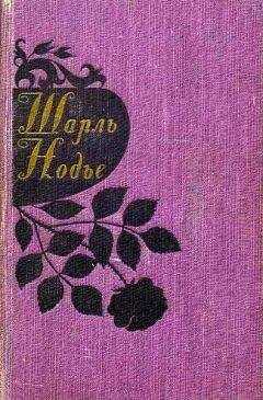 Шарль Нодье - Трильби