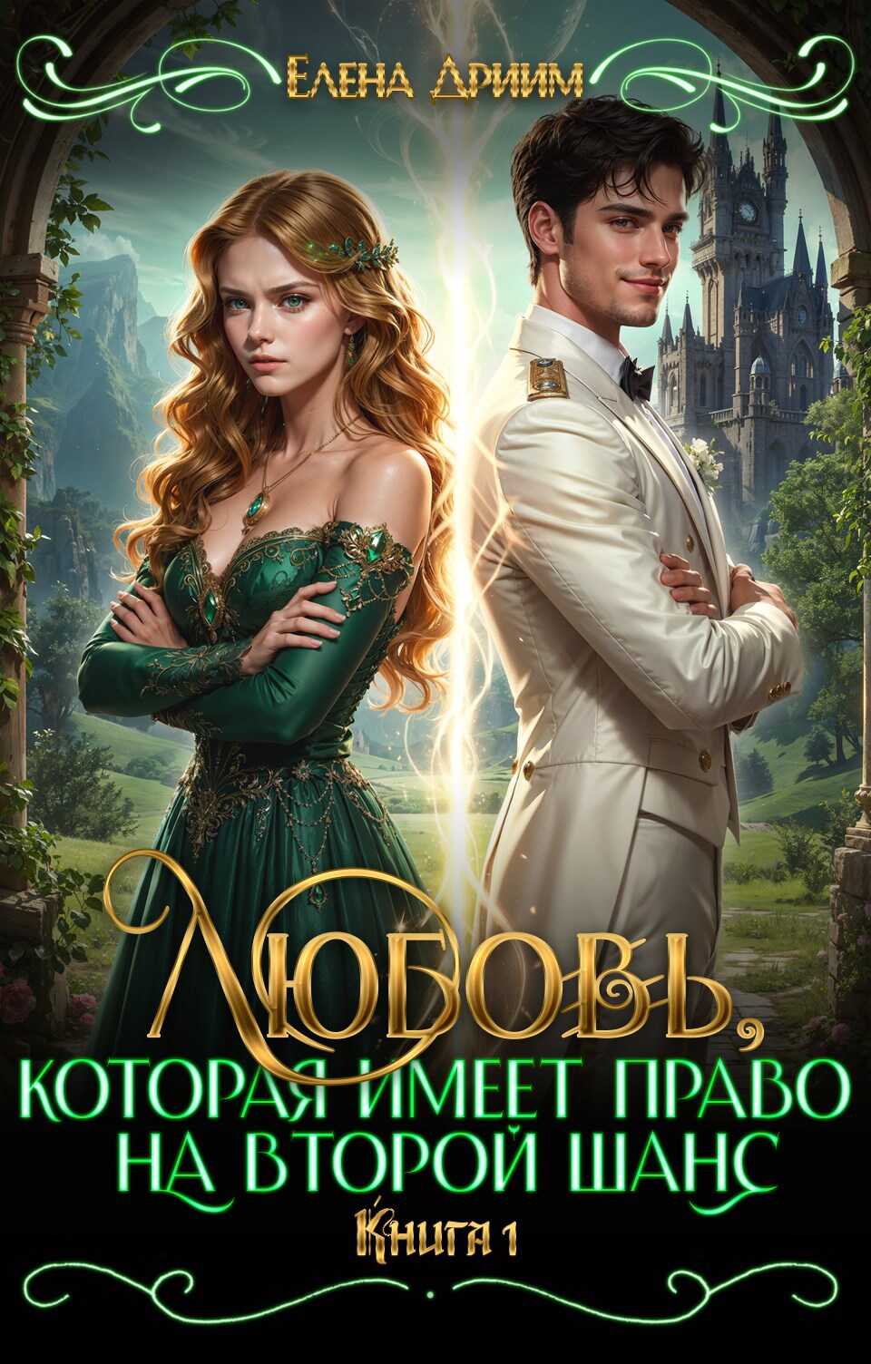 Любовь, которая имеет право на второй шанс. Книга 1 - Елена Дриим