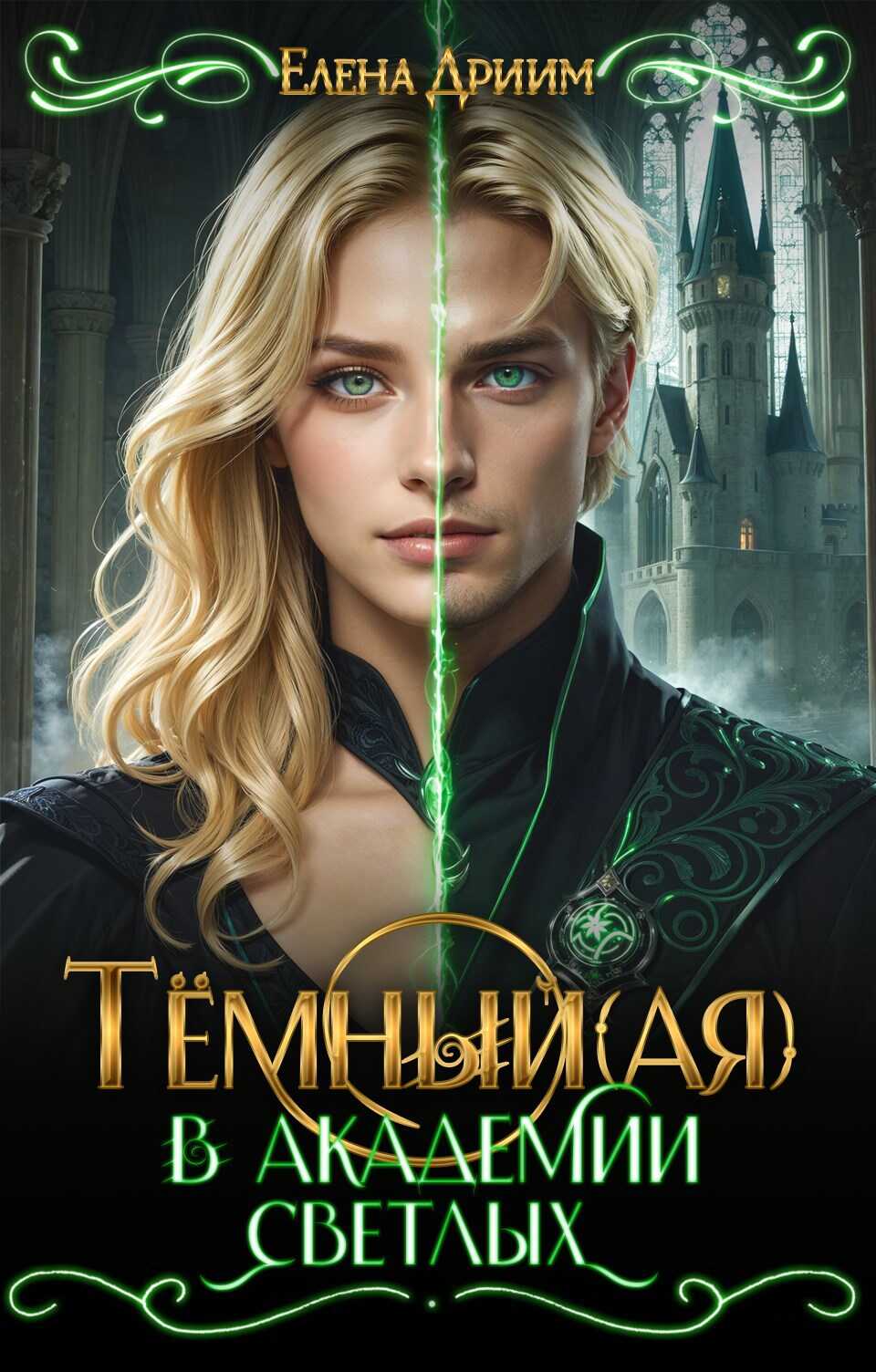 Тёмный(ая) в академии светлых - Елена Дриим