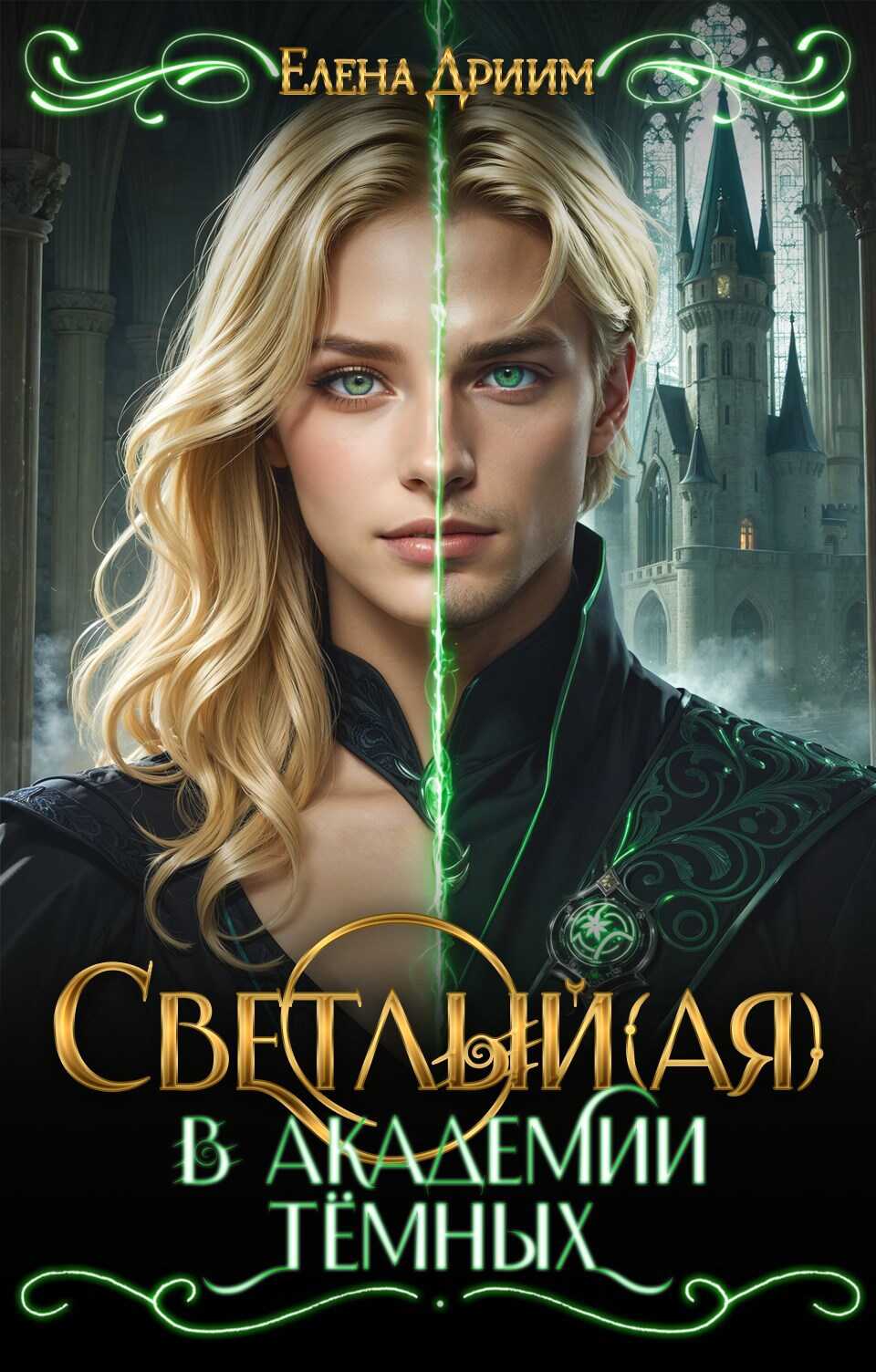 Светлый(ая) в академи тёмных - Елена Дриим