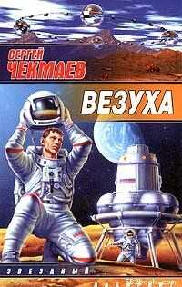 Сергей Чекмаев - Везуха