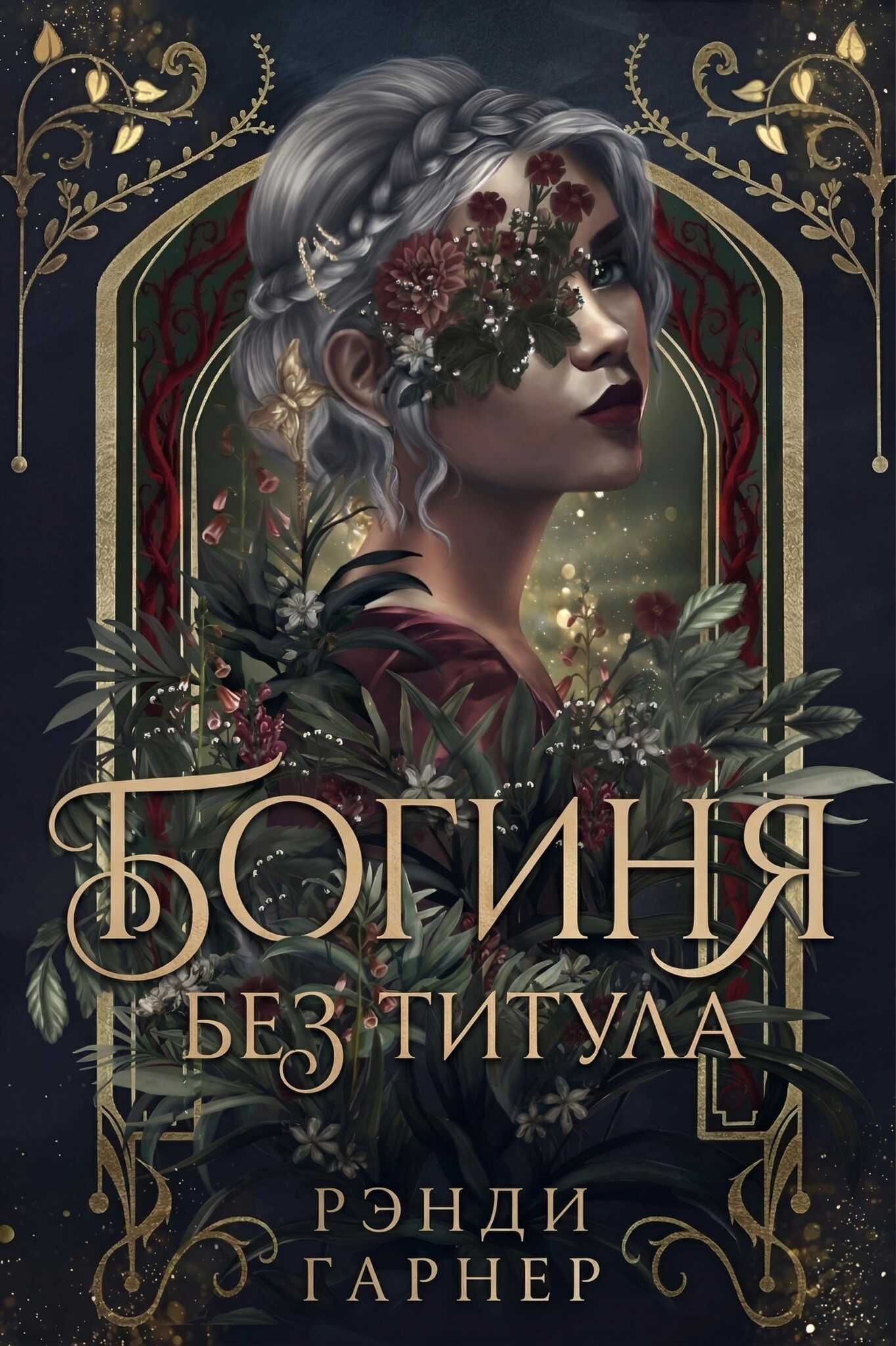 Богиня без титула - Рэнди Гарнер