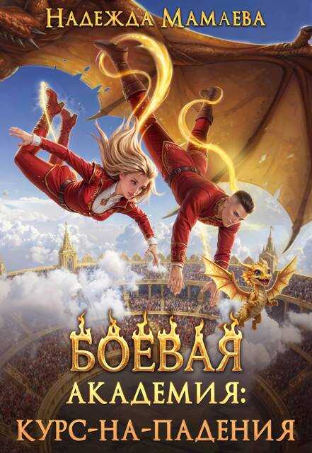 Боевая академия: курс-на-падения - Надежда Николаевна Мамаева