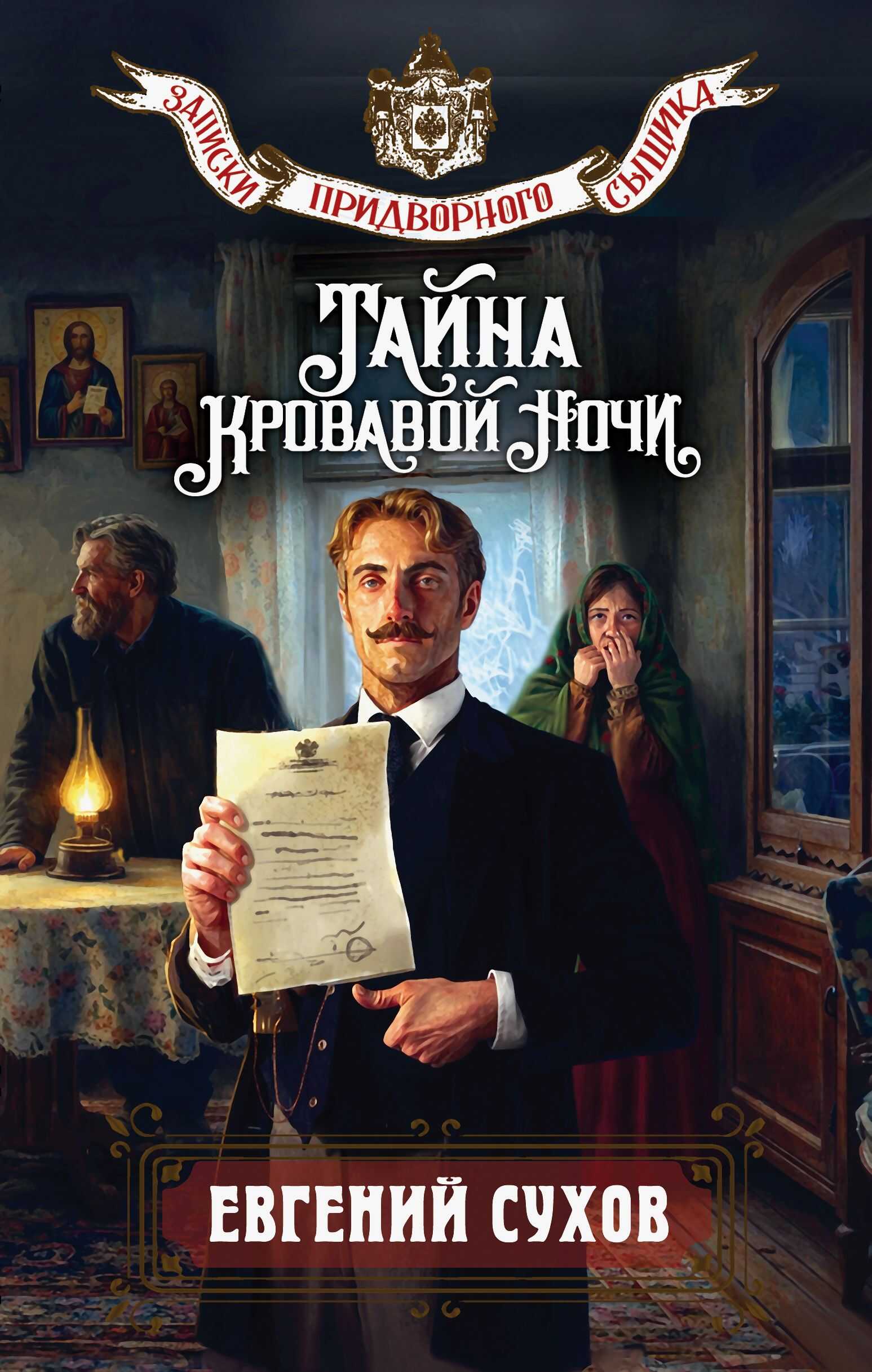 Тайна кровавой ночи - Евгений Евгеньевич Сухов