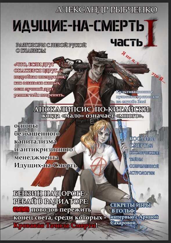 Прототип: идущие на смерть, часть 1 - Александр Рыбченко