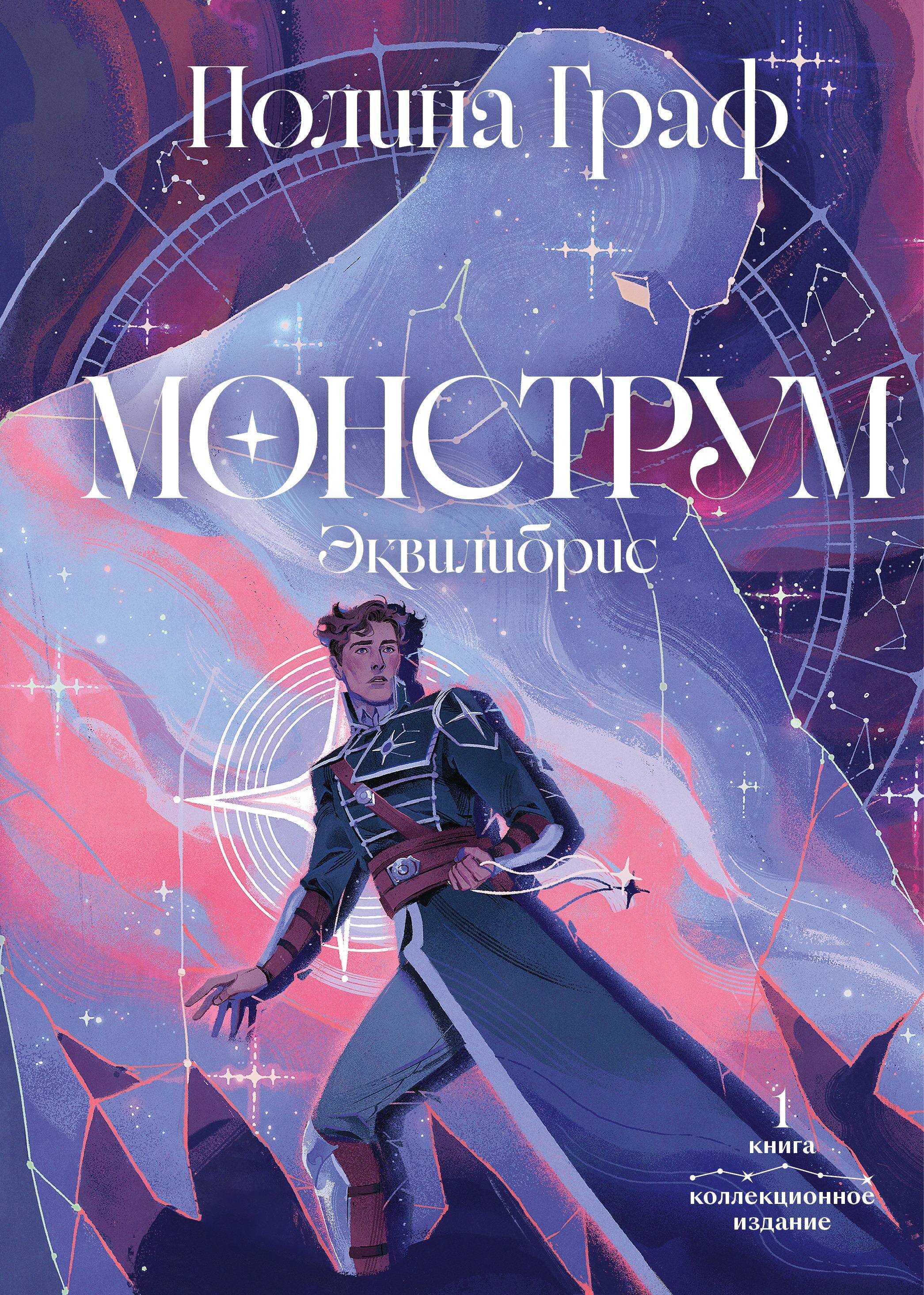 Монструм. Коллекционное издание - Полина Граф