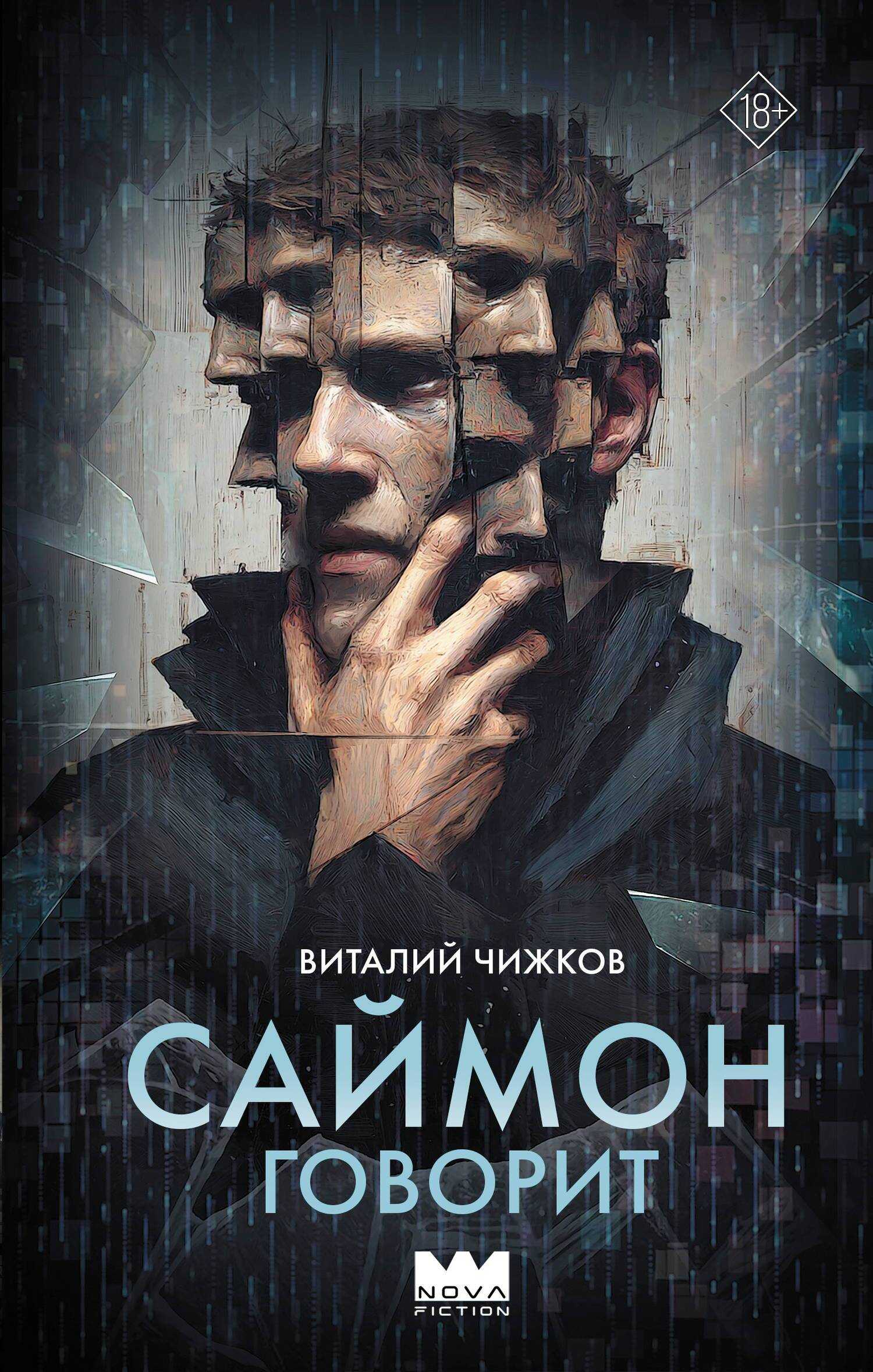 Саймон говорит - Виталий Алексеевич Чижков