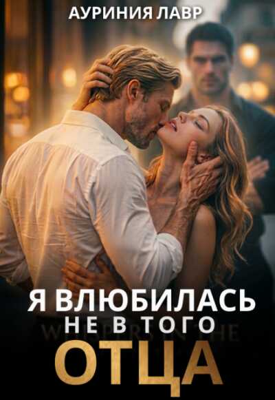 Я влюбилась не в того отца - Ауриния Лавр