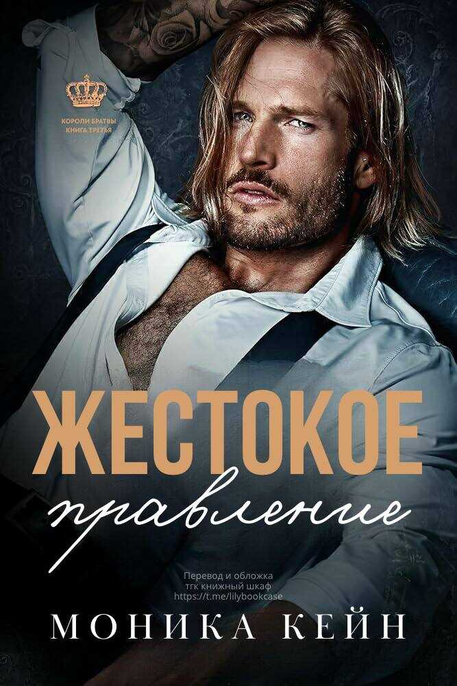Жестокое правление - Моника Кейн