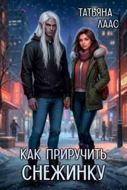 Как приручить Снежинку - Татьяна Лаас