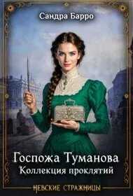 Госпожа Туманова. Коллекция проклятий - Сандра Барро