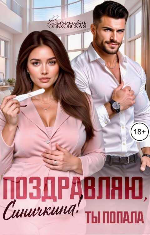 Поздравляю, Синичкина! Ты попала - Вероника Ольховская