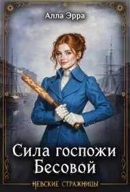 Сила госпожи Бесовой - Алла Эрра