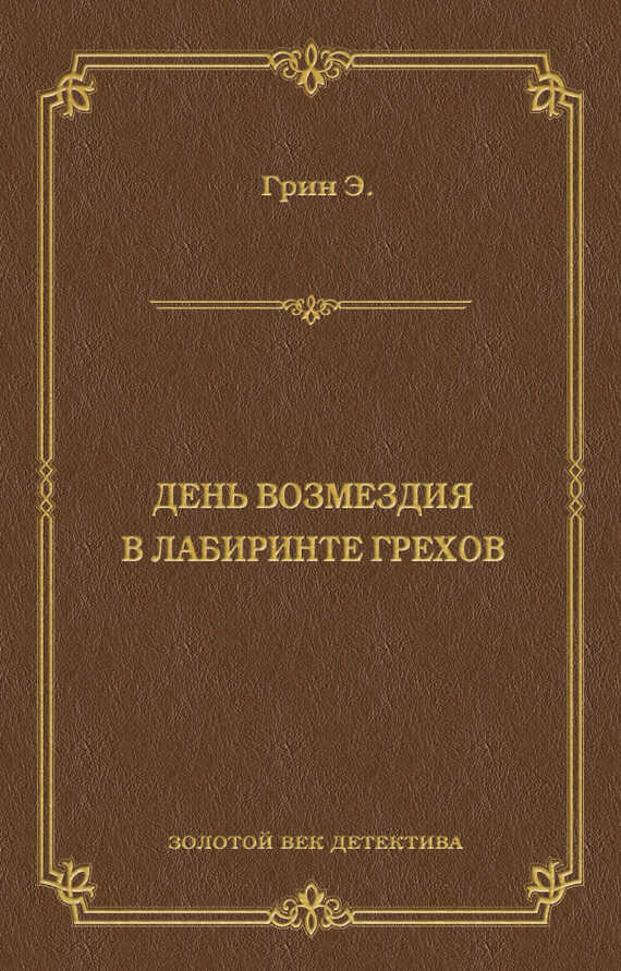 День возмездия. В лабиринте грехов - Анна Кэтрин Грин