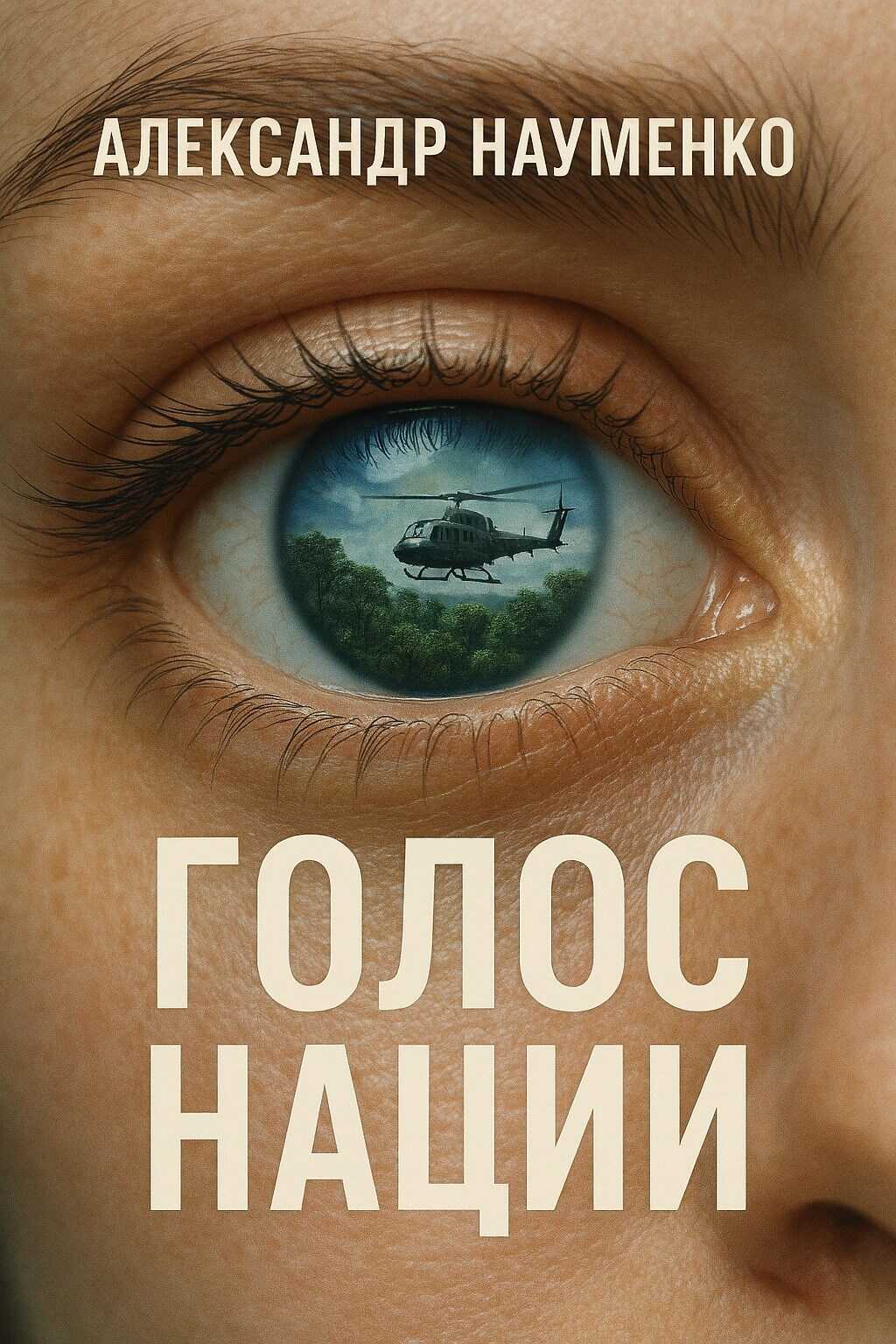 Голос нации - Александр Науменко