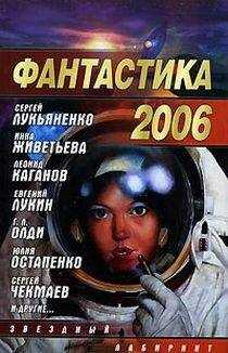 Сборник - Фантастика, 2006 год. Выпуск 2