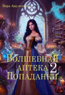 Волшебная аптека попаданки 2 - Вера Амулетова