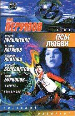 Ник Перумов - тема: "Псы любви"