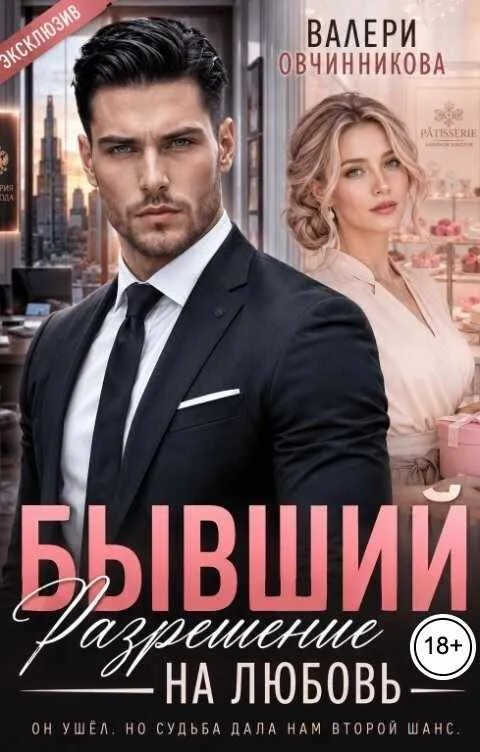 Бывший. Разрешение на любовь - Валери Овчинникова