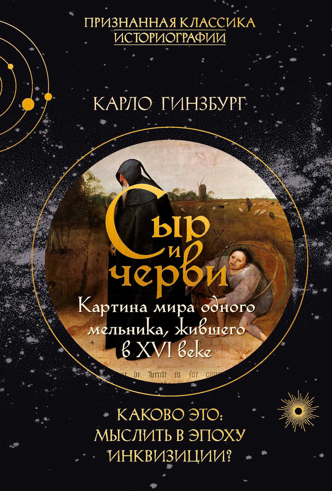 Сыр и черви. Картина мира одного мельника, жившего в XVI веке - Карло Гинзбург