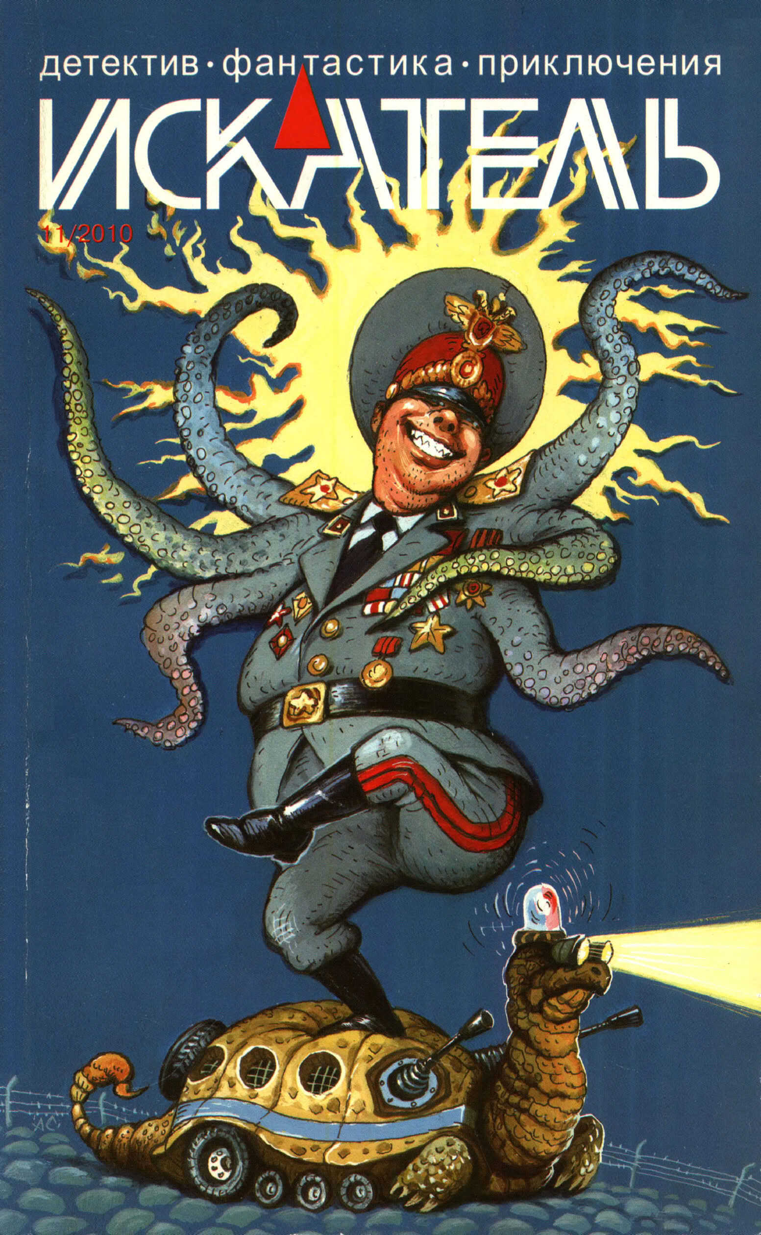 Искатель, 2010 №11 - Михаил Федоров