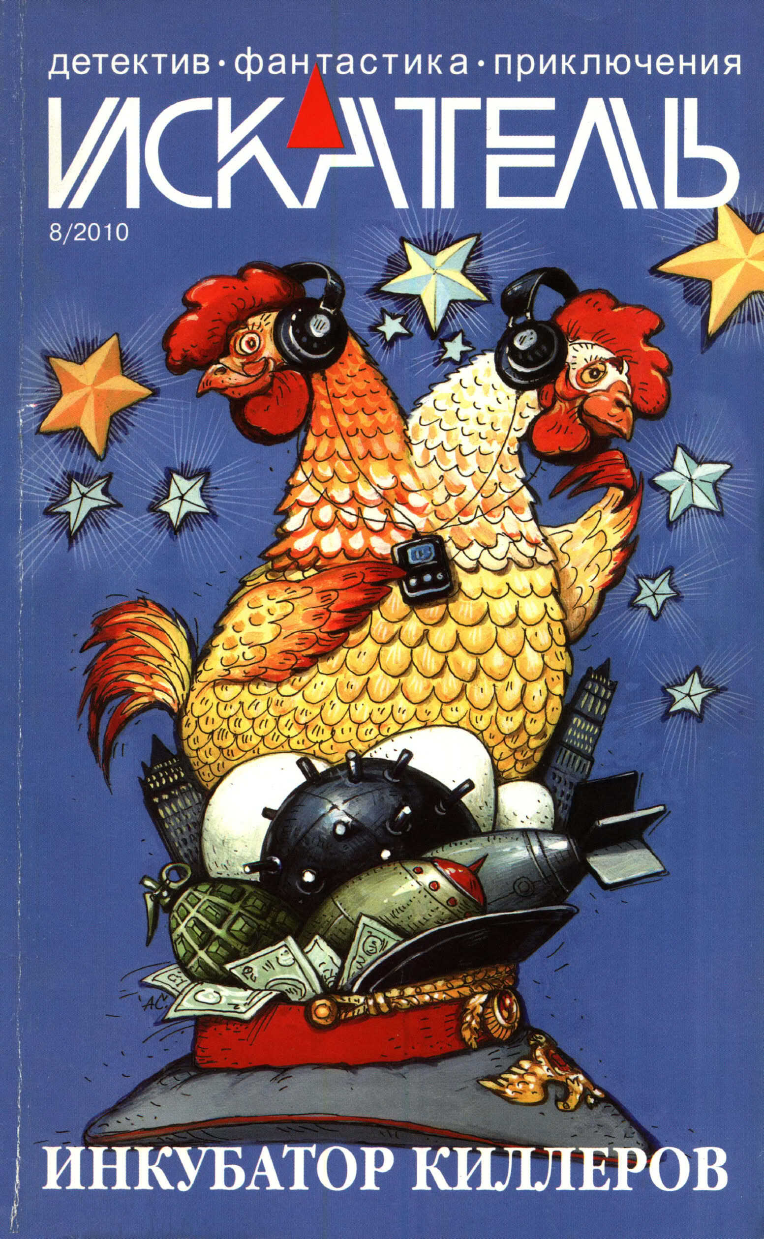 Искатель, 2010 №8 - Владимир Сергеевич Гусев