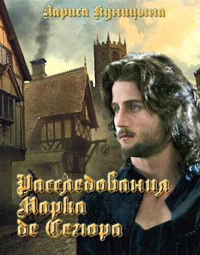 Расследования Марка де Сегюра.(Книги 1-26) - Лариса Куницына
