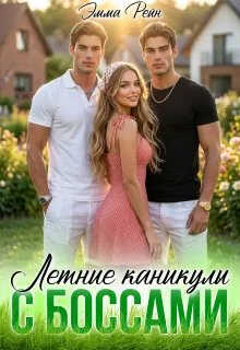 Летние каникулы с Боссами - Эмма Рейн