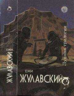Ежи Жулавский - Лунная трилогия: На серебряной планете. Древняя Земля. Победоносец