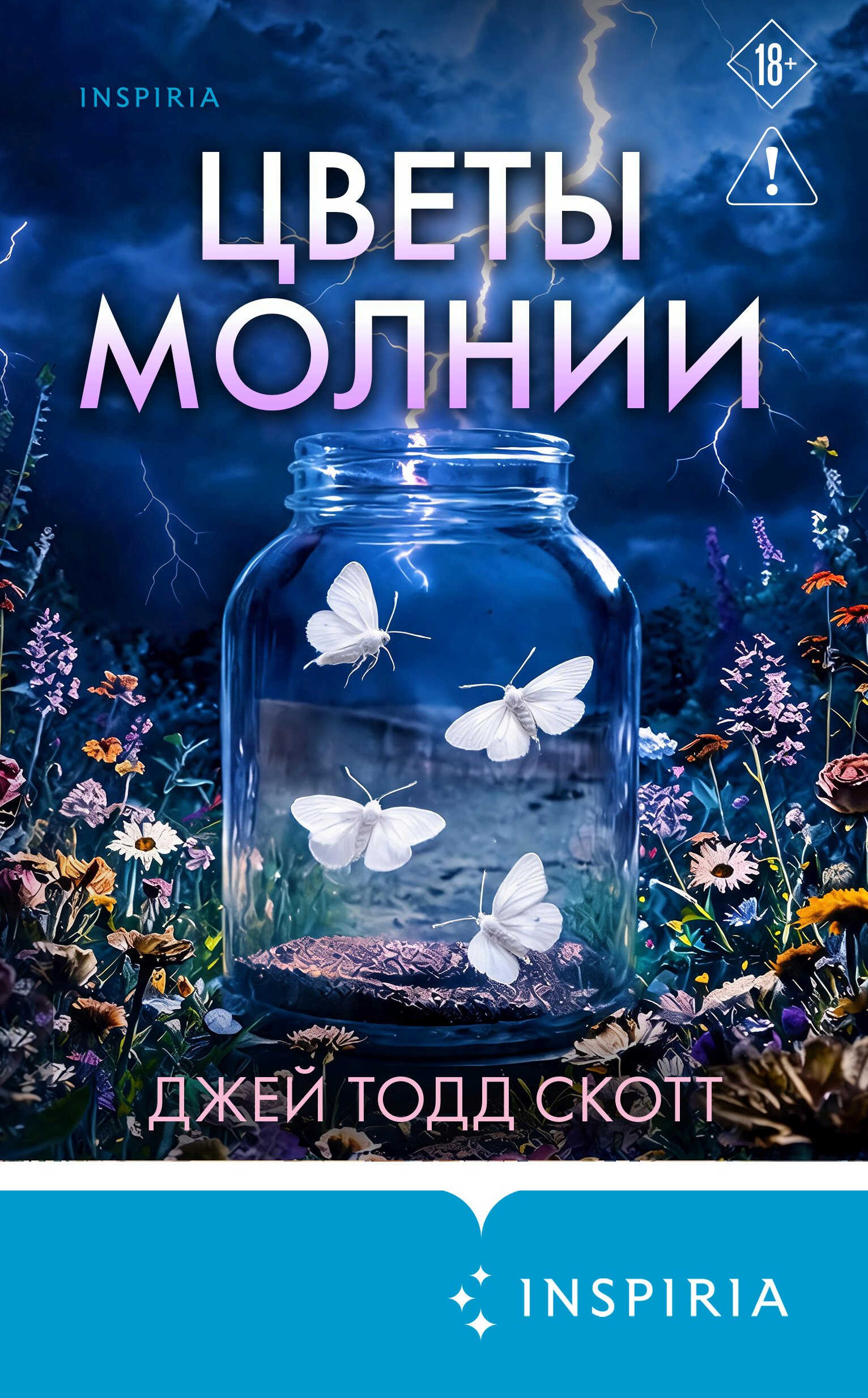 Цветы молнии - Джей Тодд Скотт