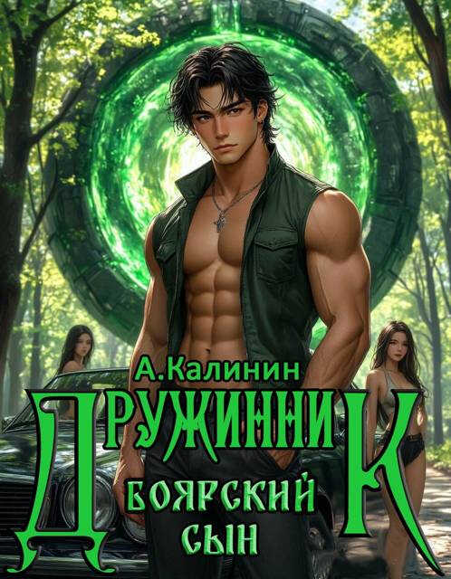 Боярский сын. Дружинник. Часть 2 - Алексей Владимирович Калинин