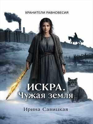 Искра. Чужая земля. - Ирина Савицкая
